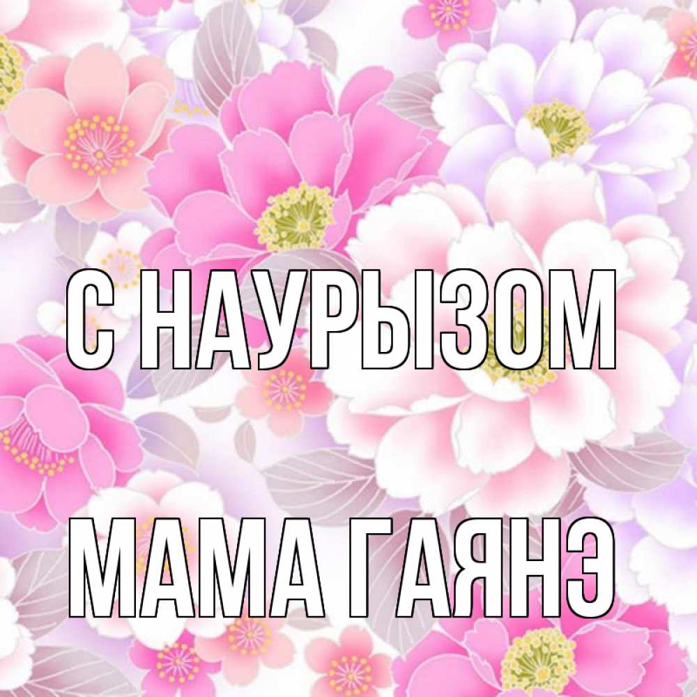 Открытка на каждый день с именем, Мама-Гаянэ С наурызом для женщин Прикольная открытка с пожеланием онлайн скачать бесплатно 