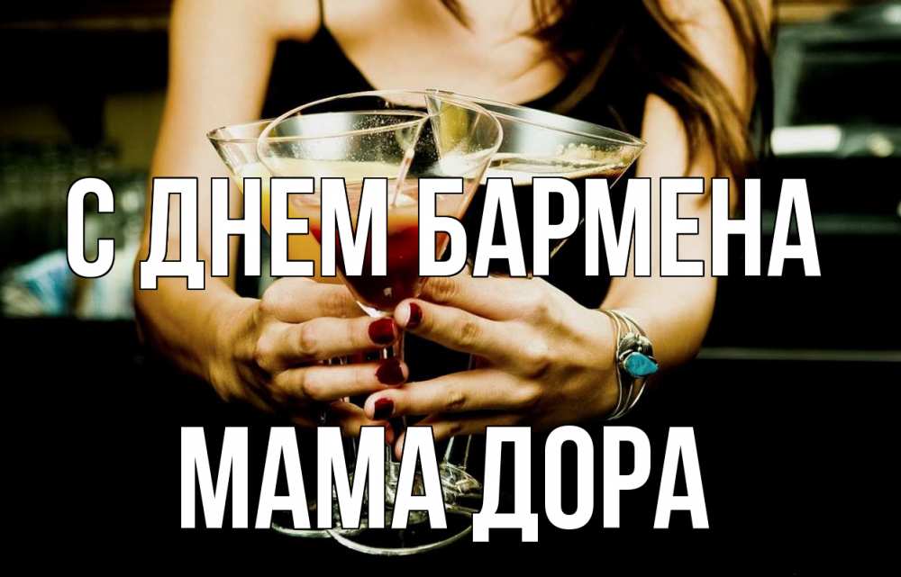 Открытка на каждый день с именем, Мама-Дора С днем бармена с днем бармена Прикольная открытка с пожеланием онлайн скачать бесплатно 