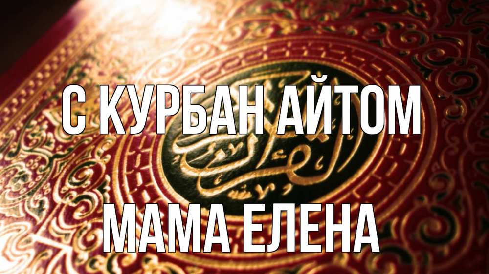 Открытка на каждый день с именем, Мама-Елена С курбан айтом арабские символы Прикольная открытка с пожеланием онлайн скачать бесплатно 