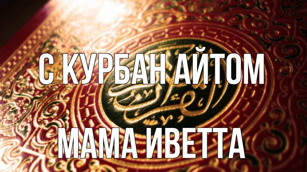 Открытка на каждый день с именем, Мама-Иветта С курбан айтом арабские символы Прикольная открытка с пожеланием онлайн скачать бесплатно 