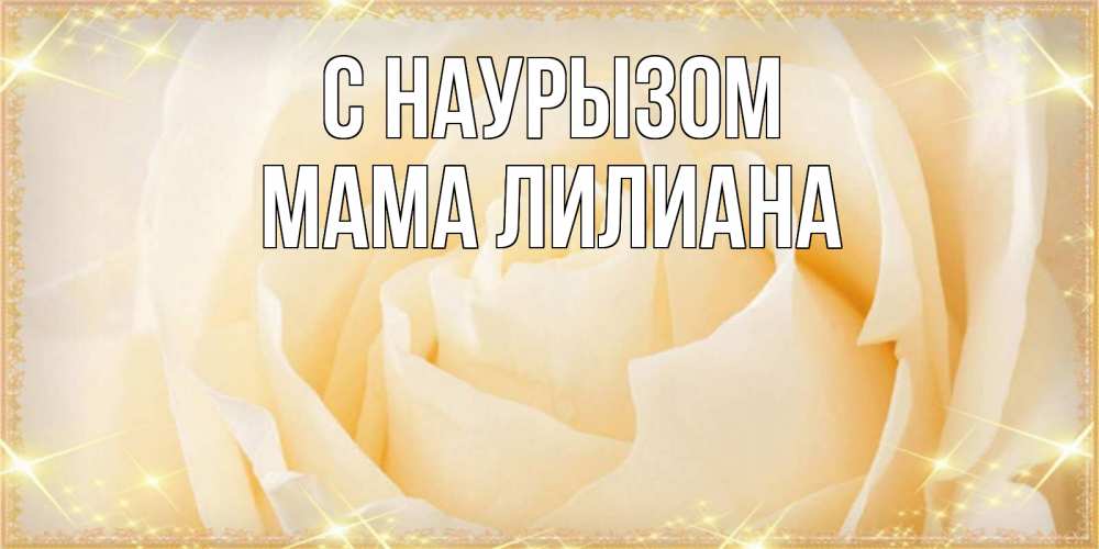 Открытка на каждый день с именем, Мама-Лилиана С наурызом с праздником весны поздравления для женщины Прикольная открытка с пожеланием онлайн скачать бесплатно 