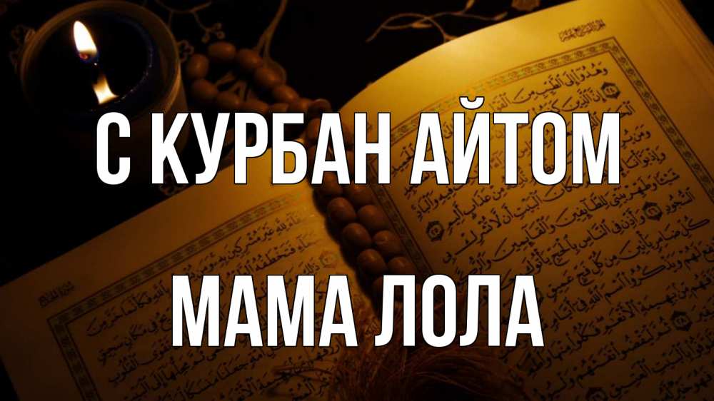Открытка на каждый день с именем, Мама-Лола С курбан айтом каран Прикольная открытка с пожеланием онлайн скачать бесплатно 