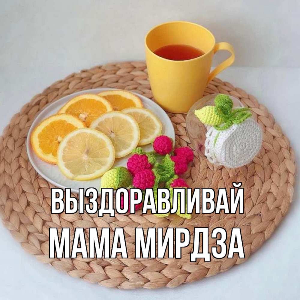 Открытка на каждый день с именем, Мама-Мирдза Выздоравливай вязаные штучки Прикольная открытка с пожеланием онлайн скачать бесплатно 