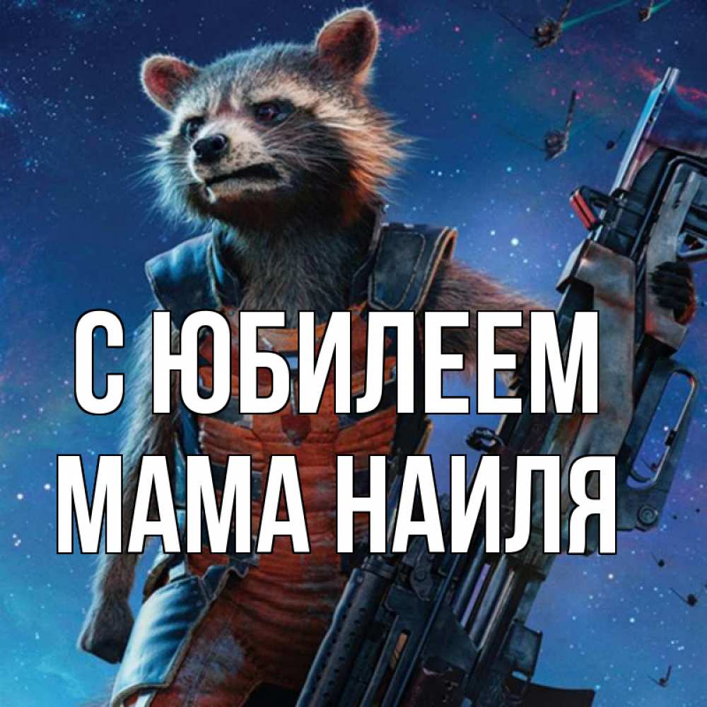 Открытка на каждый день с именем, Мама-Наиля С юбилеем реактивный Рокета Прикольная открытка с пожеланием онлайн скачать бесплатно 