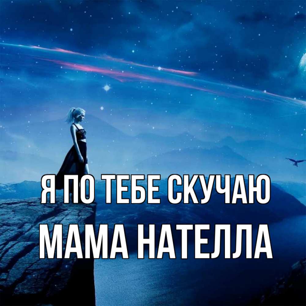 Открытка на каждый день с именем, Мама-Нателла Я по тебе скучаю одна Прикольная открытка с пожеланием онлайн скачать бесплатно 
