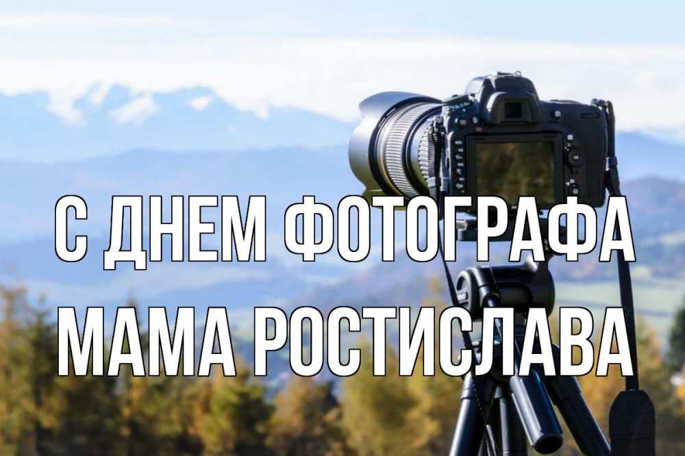 Открытка на каждый день с именем, Мама-Ростислава С днем фотографа с днем фотографа Прикольная открытка с пожеланием онлайн скачать бесплатно 