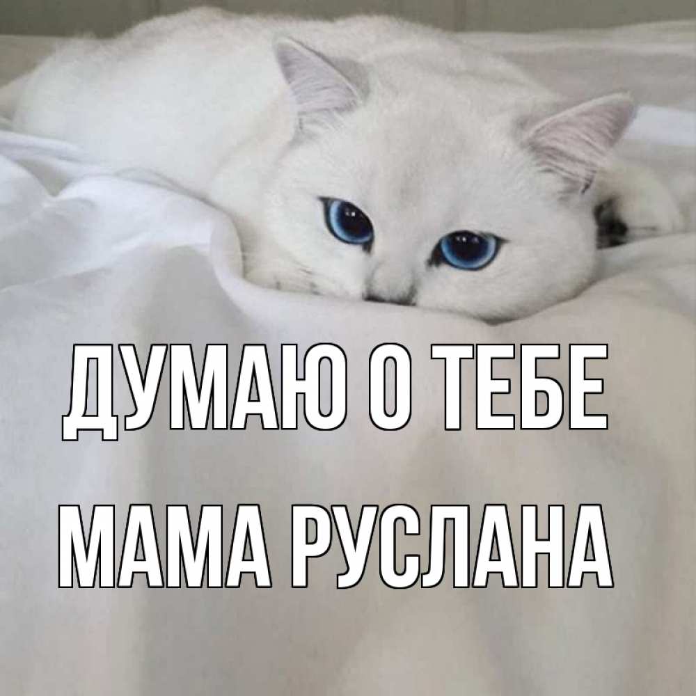 Открытка на каждый день с именем, Мама-Руслана Думаю о тебе я очень по тебе скучаю и тоскую Прикольная открытка с пожеланием онлайн скачать бесплатно 