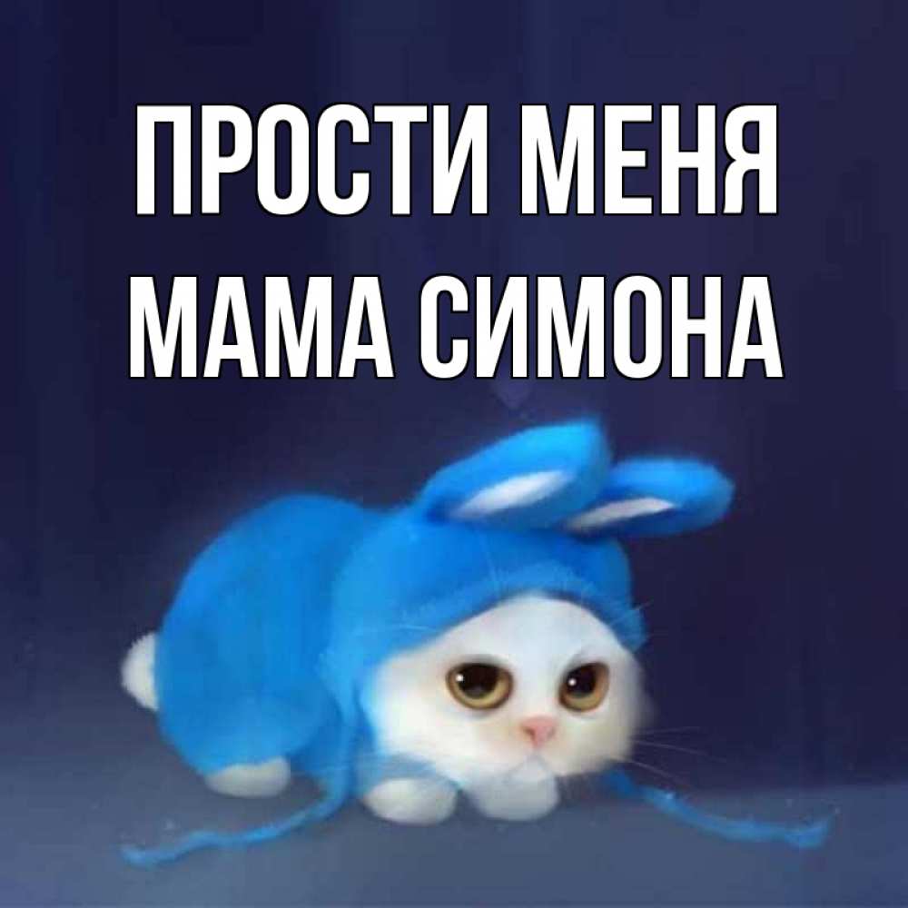 Открытка на каждый день с именем, Мама-Симона Прости меня невинный котозай просит прощения Прикольная открытка с пожеланием онлайн скачать бесплатно 