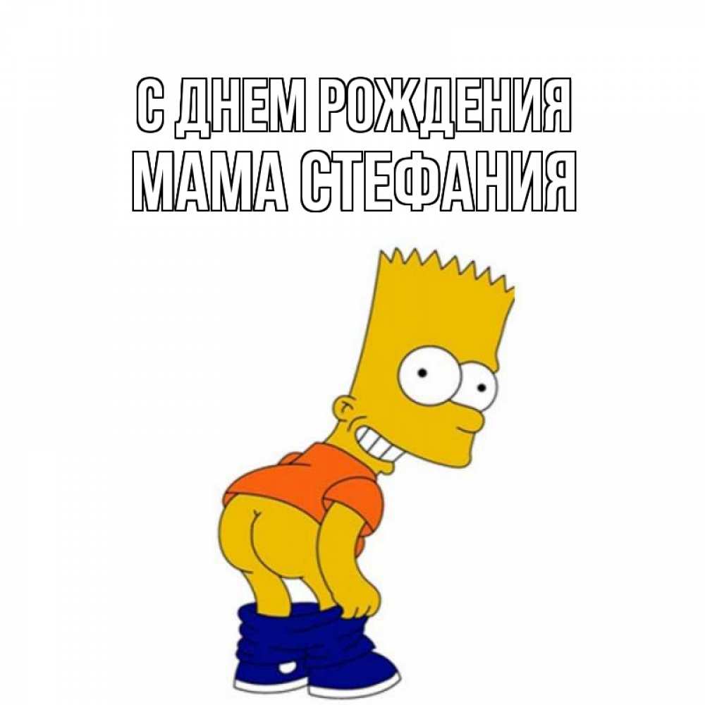 Открытка на каждый день с именем, Мама-Стефания С днем рождения прикольные поздравления Прикольная открытка с пожеланием онлайн скачать бесплатно 