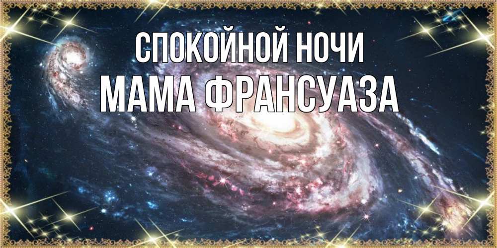 Открытка на каждый день с именем, Мама-Франсуаза Спокойной ночи пожелание сладкой ночи Прикольная открытка с пожеланием онлайн скачать бесплатно 