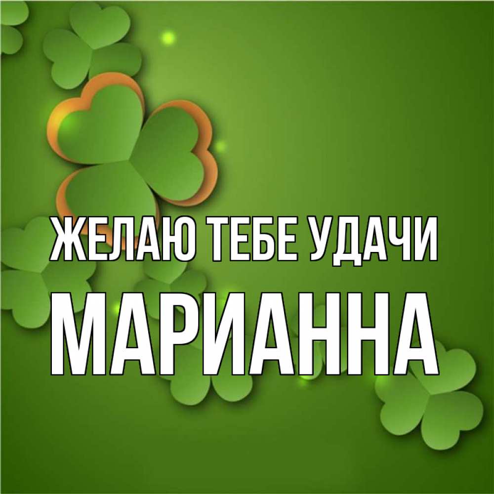 Открытка на каждый день с именем, Марианна Желаю тебе удачи много трехлистных листочков клевера Прикольная открытка с пожеланием онлайн скачать бесплатно 