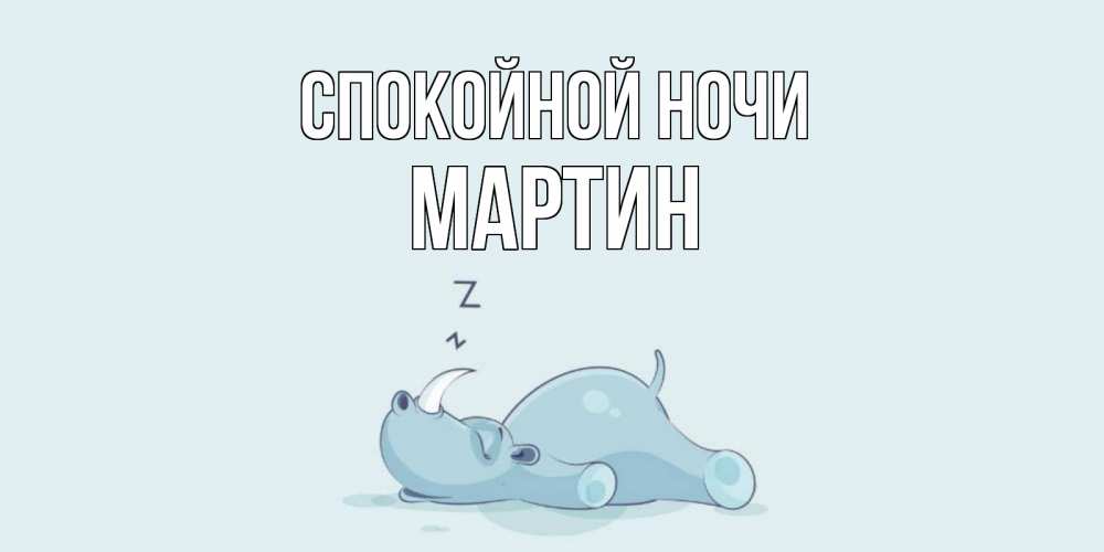 Открытка на каждый день с именем, Мартин Спокойной ночи сладких снов с носорогом Прикольная открытка с пожеланием онлайн скачать бесплатно 