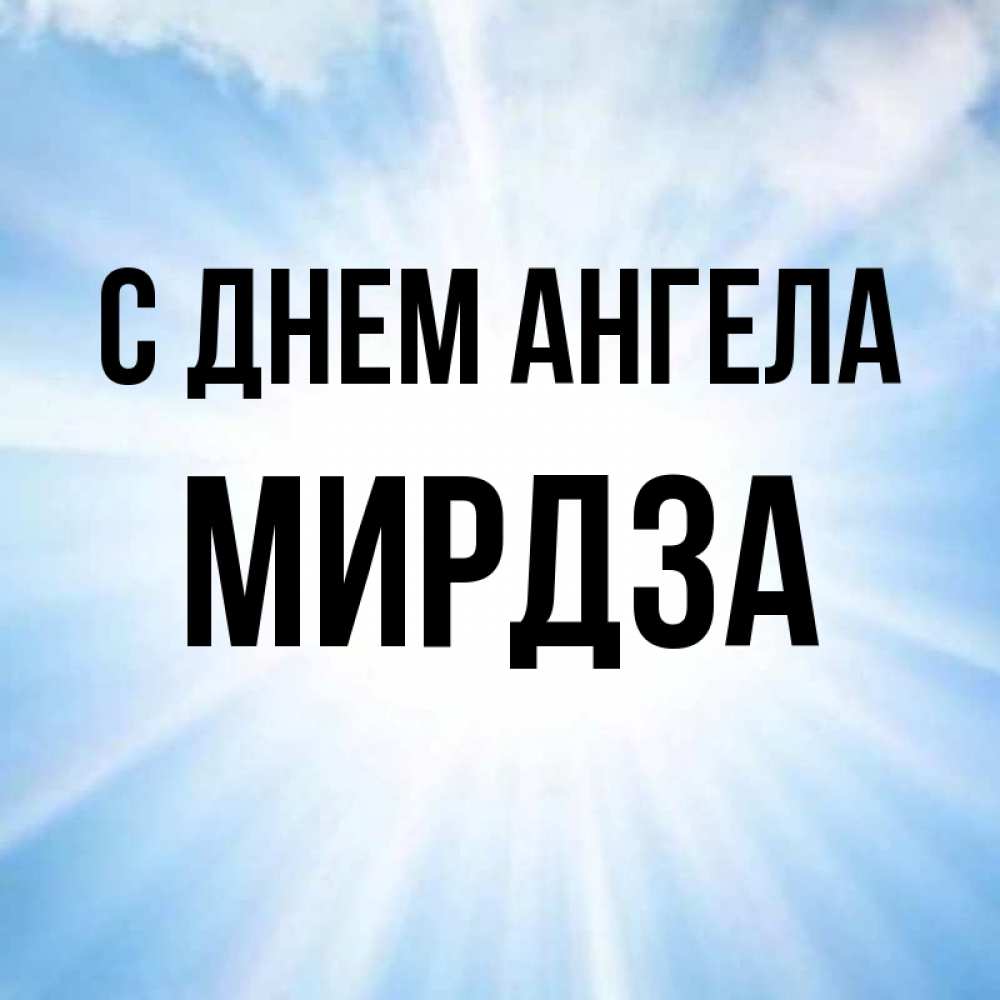 Открытка на каждый день с именем, Мирдза С днем ангела свет небесный Прикольная открытка с пожеланием онлайн скачать бесплатно 