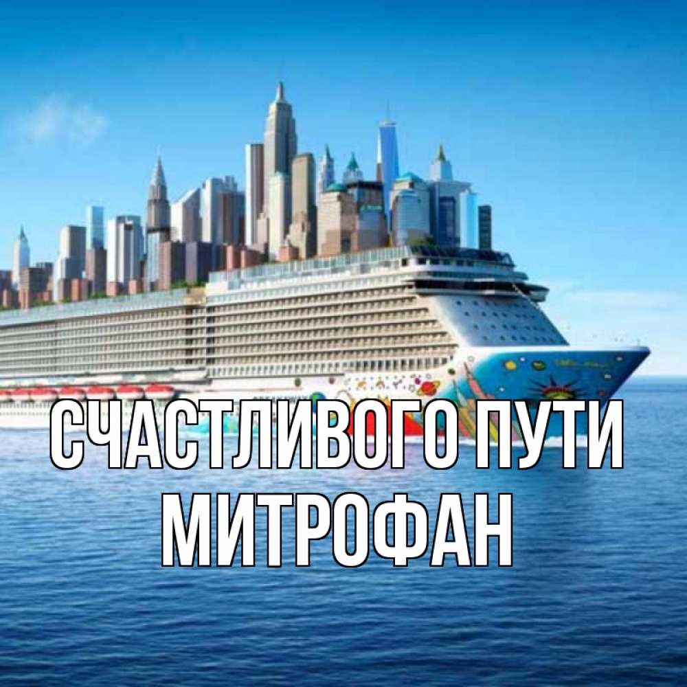 Открытка на каждый день с именем, Митрофан Счастливого пути круизный лайнер с небоскребами Прикольная открытка с пожеланием онлайн скачать бесплатно 
