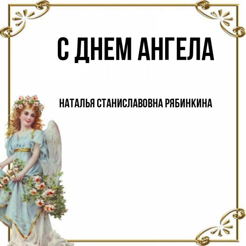 Открытка на каждый день с именем, НАТАЛЬЯ-СТАНИСЛАВОВНА-РЯБИНКИНА С днем ангела с именинами от девушки ангела Прикольная открытка с пожеланием онлайн скачать бесплатно 