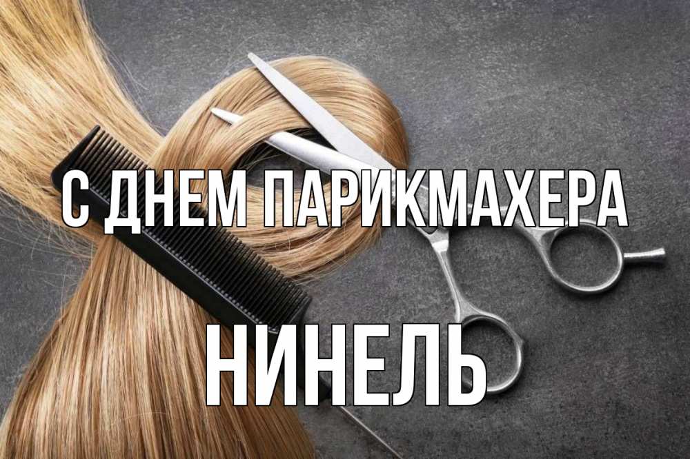 Открытка на каждый день с именем, Нинель С днем парикмахера волосы Прикольная открытка с пожеланием онлайн скачать бесплатно 