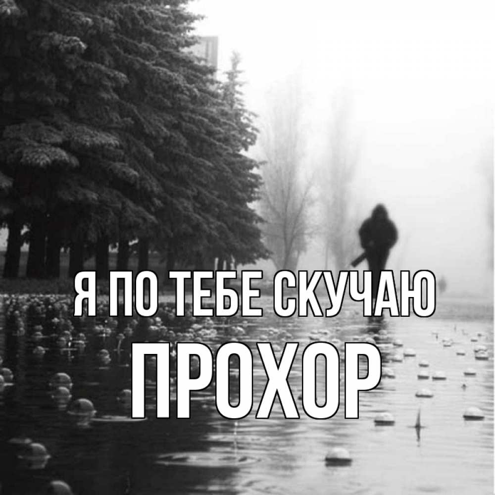 Открытка на каждый день с именем, Прохор Я по тебе скучаю приходи Прикольная открытка с пожеланием онлайн скачать бесплатно 