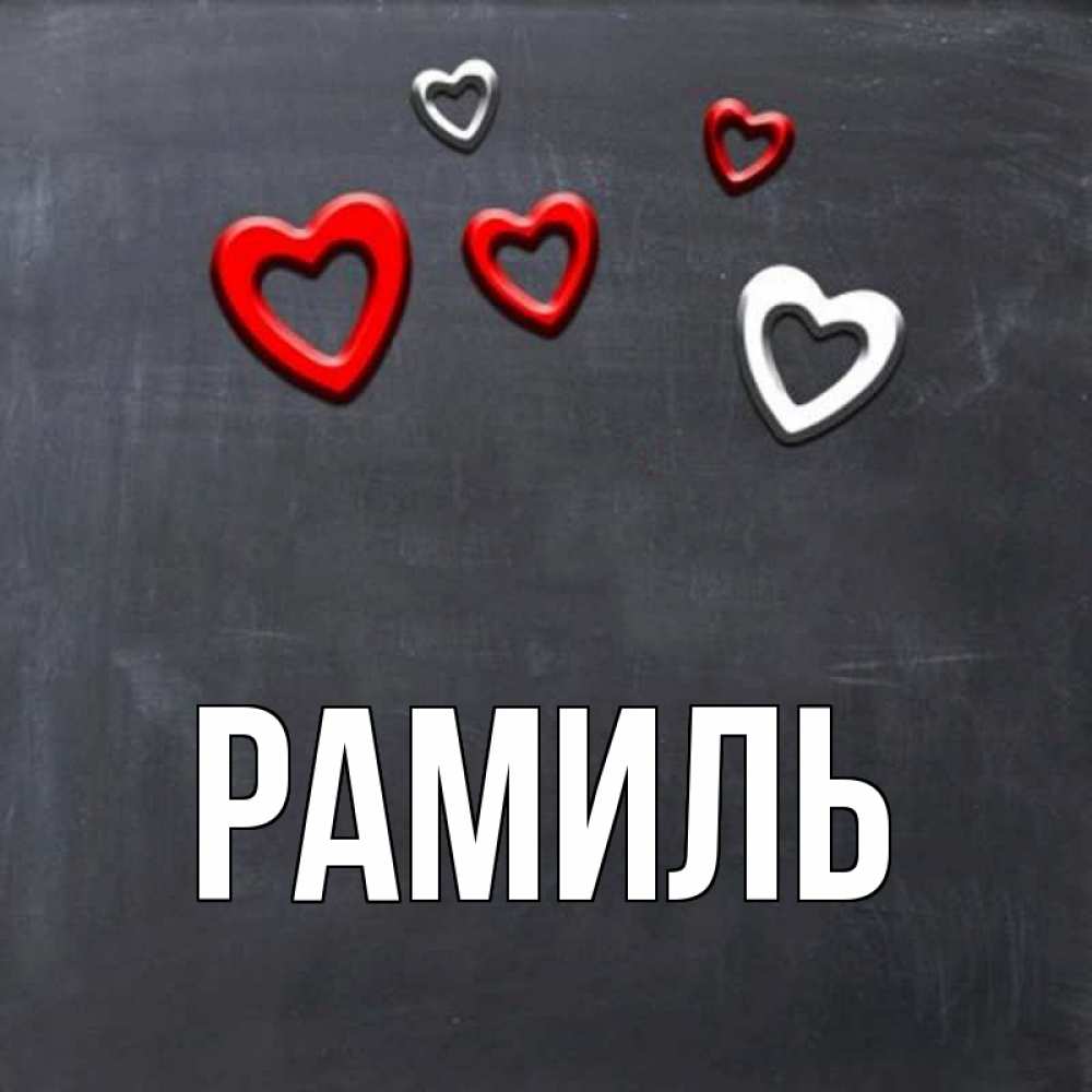Открытка на каждый день с именем, Рамиль Главная сердечки белые и красные Прикольная открытка с пожеланием онлайн скачать бесплатно 