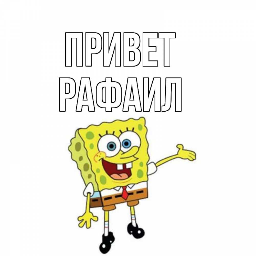 Открытка на каждый день с именем, Рафаил Привет спанч Боб на позитиве Прикольная открытка с пожеланием онлайн скачать бесплатно 