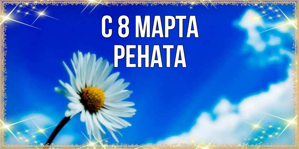 Открытка на каждый день с именем, Рената С 8 МАРТА красивая открытка в синих тонах Прикольная открытка с пожеланием онлайн скачать бесплатно 