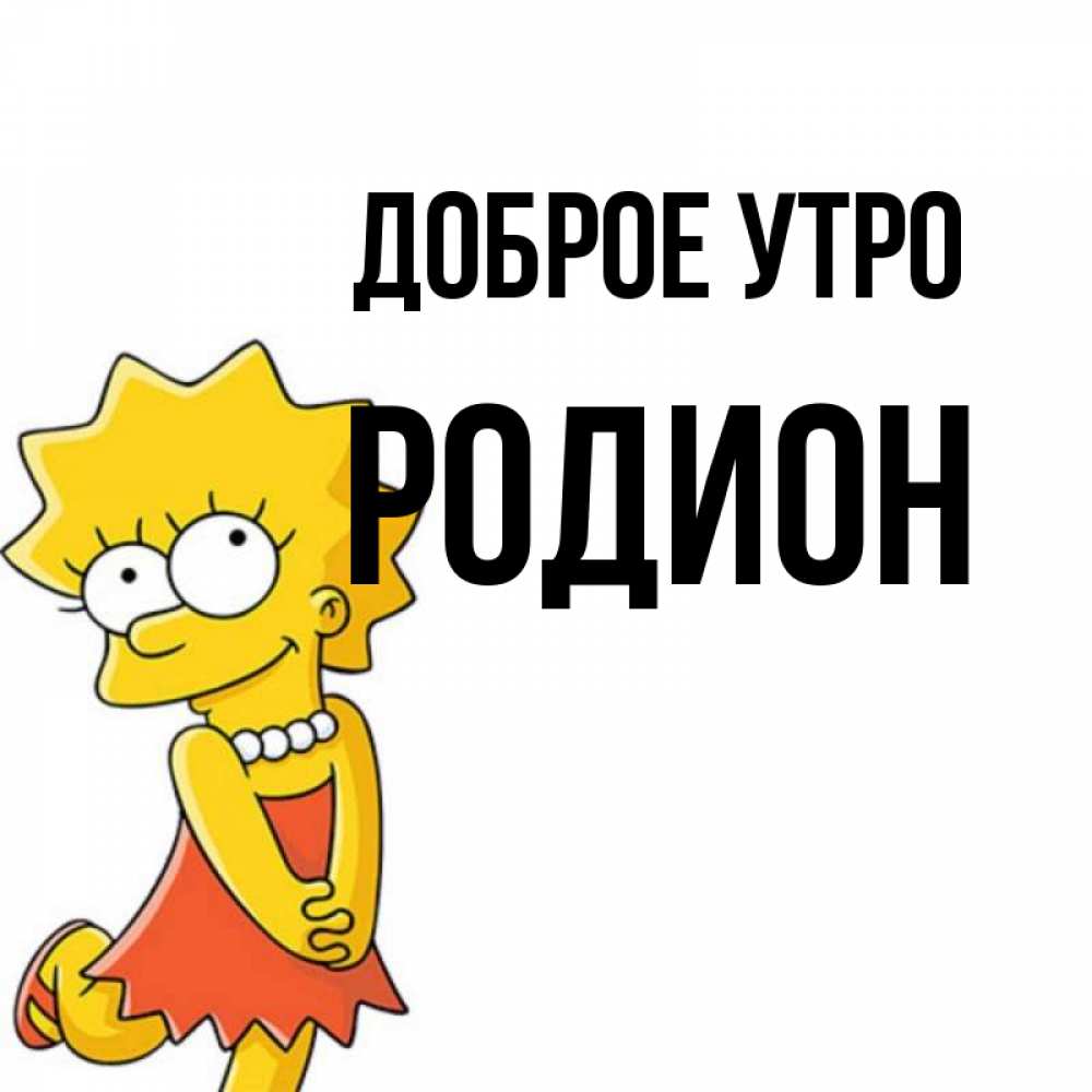 Открытка на каждый день с именем, Родион Доброе утро в платье и ожерелье Прикольная открытка с пожеланием онлайн скачать бесплатно 