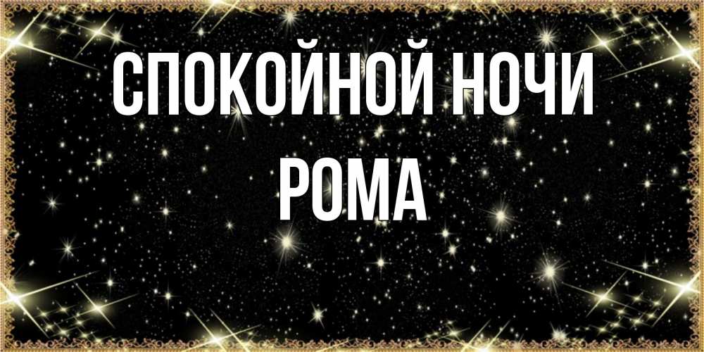 Открытка на каждый день с именем, Рома Спокойной ночи засыпаем под звездами Прикольная открытка с пожеланием онлайн скачать бесплатно 