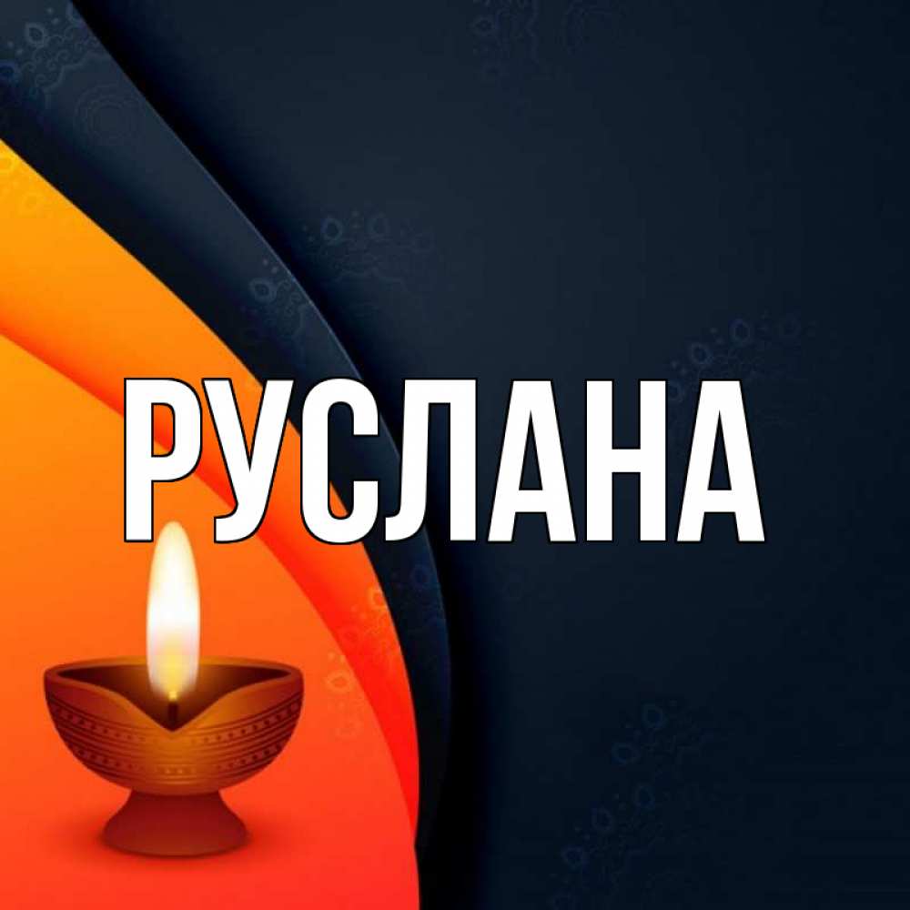 Открытка на каждый день с именем, Руслана Главная абстрактный фон Прикольная открытка с пожеланием онлайн скачать бесплатно 