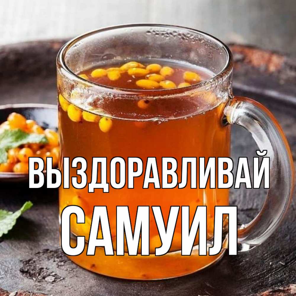 Открытка на каждый день с именем, Самуил Выздоравливай лекарство от простуды Прикольная открытка с пожеланием онлайн скачать бесплатно 