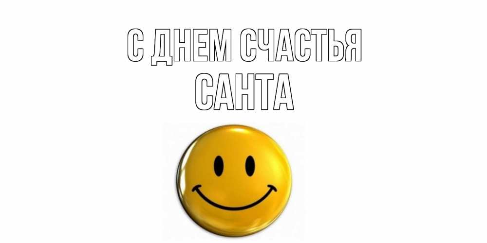 Открытка на каждый день с именем, Санта С днем счастья смайл Прикольная открытка с пожеланием онлайн скачать бесплатно 