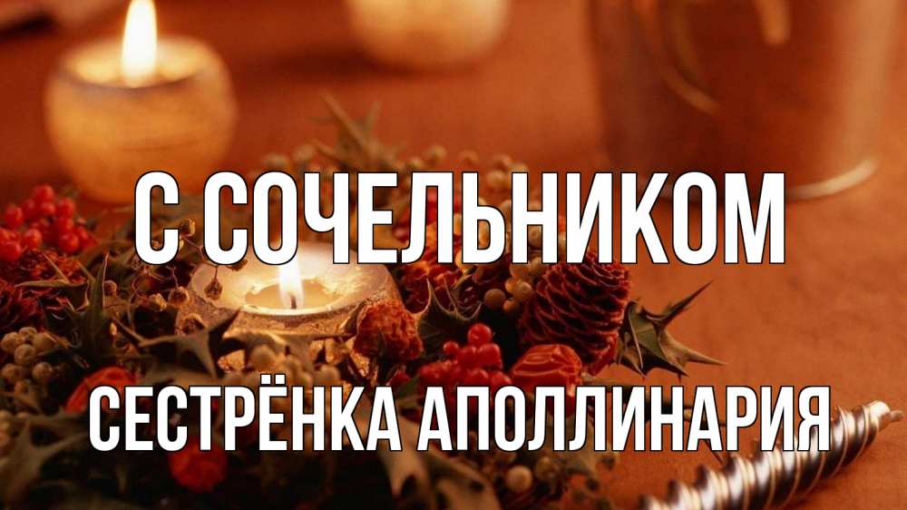 Открытка на каждый день с именем, Сестрёнка-Аполлинария С сочельником сочельник Прикольная открытка с пожеланием онлайн скачать бесплатно 