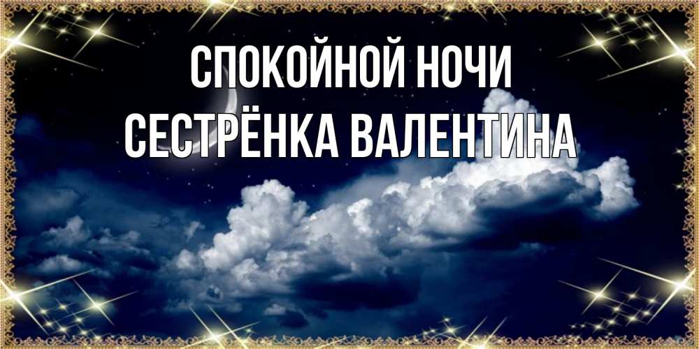 Открытка на каждый день с именем, Сестрёнка-Валентина Спокойной ночи спи на мягкой облачной перине Прикольная открытка с пожеланием онлайн скачать бесплатно 