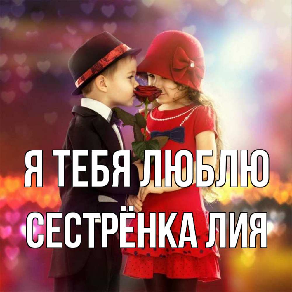 Открытка на каждый день с именем, Сестрёнка-Лия Я тебя люблю черное и красное и роза Прикольная открытка с пожеланием онлайн скачать бесплатно 