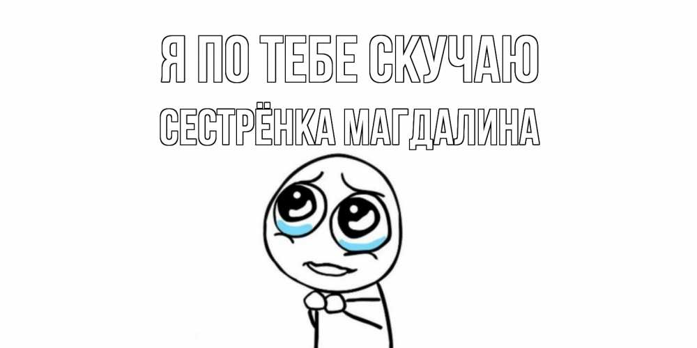 Открытка на каждый день с именем, Сестрёнка-Магдалина Я по тебе скучаю я по тебе скучаю с тролль фейсом Прикольная открытка с пожеланием онлайн скачать бесплатно 