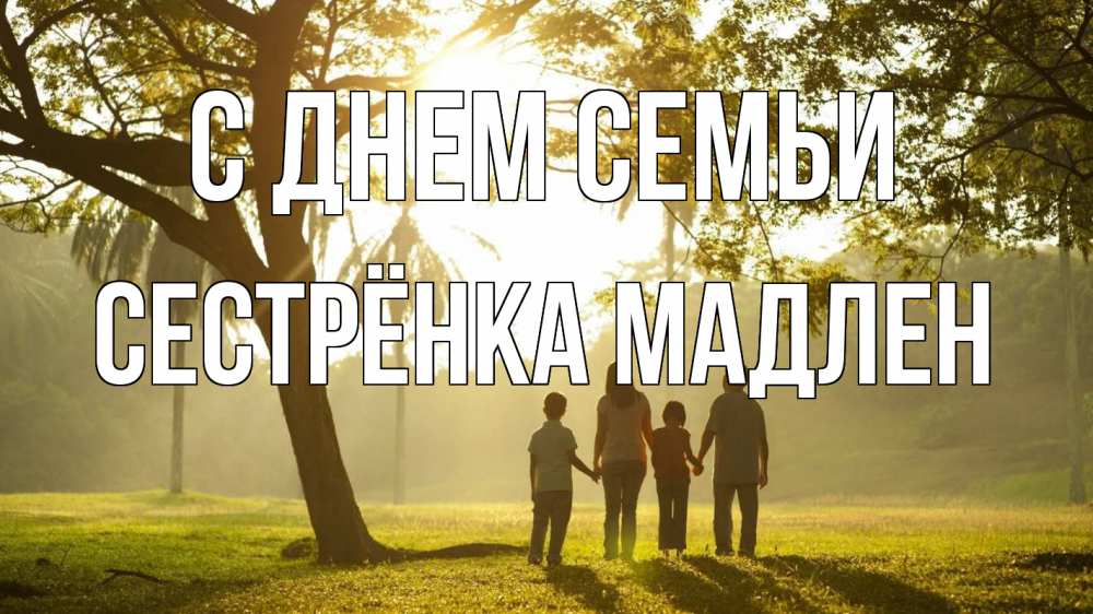 Открытка на каждый день с именем, Сестрёнка-Мадлен С днем семьи с днем семьи Прикольная открытка с пожеланием онлайн скачать бесплатно 