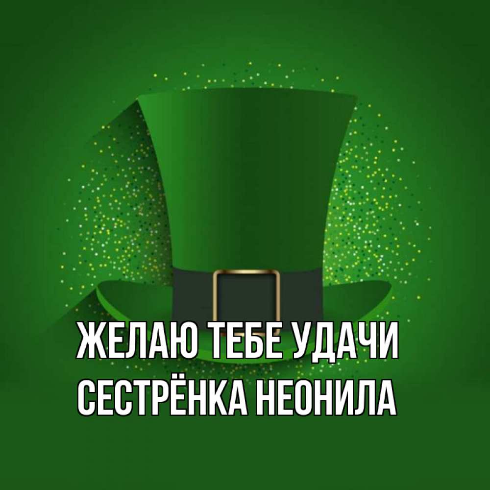 Открытка на каждый день с именем, Сестрёнка-Неонила Желаю тебе удачи фокусник Прикольная открытка с пожеланием онлайн скачать бесплатно 