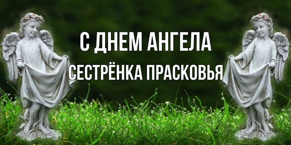 Открытка на каждый день с именем, Сестрёнка-Прасковья С днем ангела небо, ангел, девушка Прикольная открытка с пожеланием онлайн скачать бесплатно 