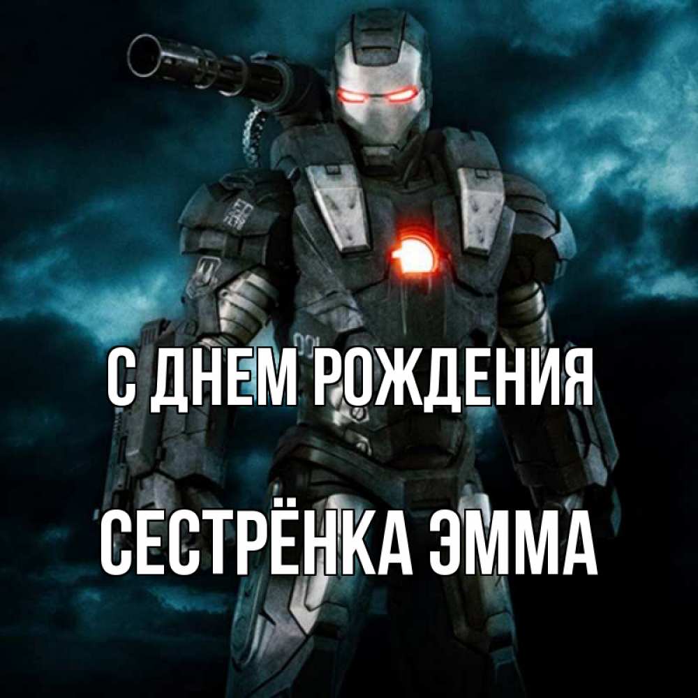 Открытка на каждый день с именем, Сестрёнка-Эмма С днем рождения марвел супергерой в новом костюме Прикольная открытка с пожеланием онлайн скачать бесплатно 