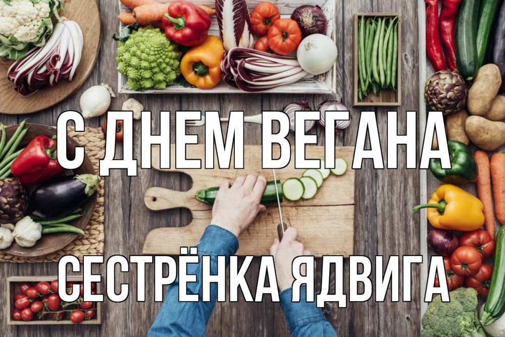 Открытка на каждый день с именем, Сестрёнка-Ядвига С днем вегана день вегана Прикольная открытка с пожеланием онлайн скачать бесплатно 