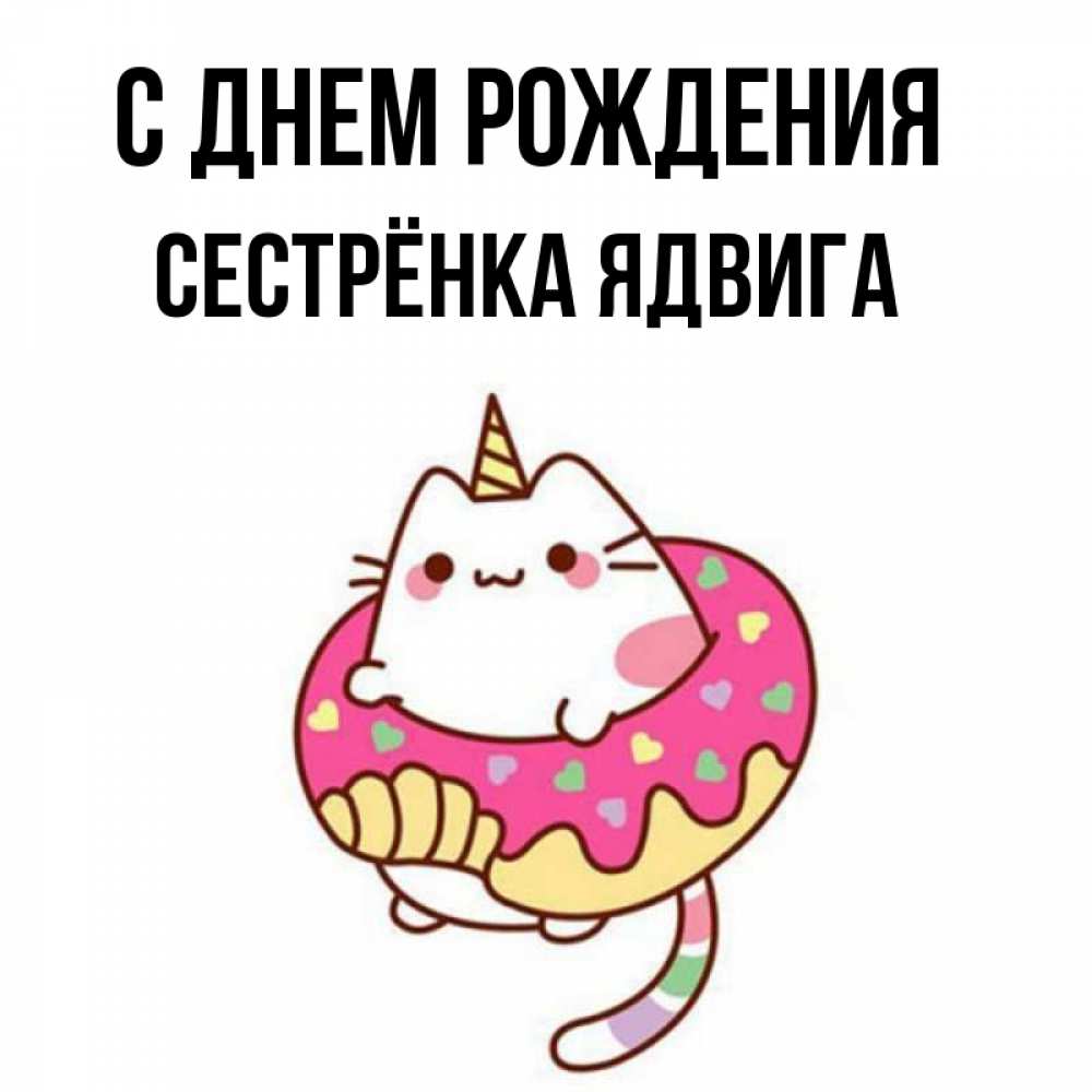 Открытка на каждый день с именем, Сестрёнка-Ядвига С днем рождения меньше надо жрать Прикольная открытка с пожеланием онлайн скачать бесплатно 