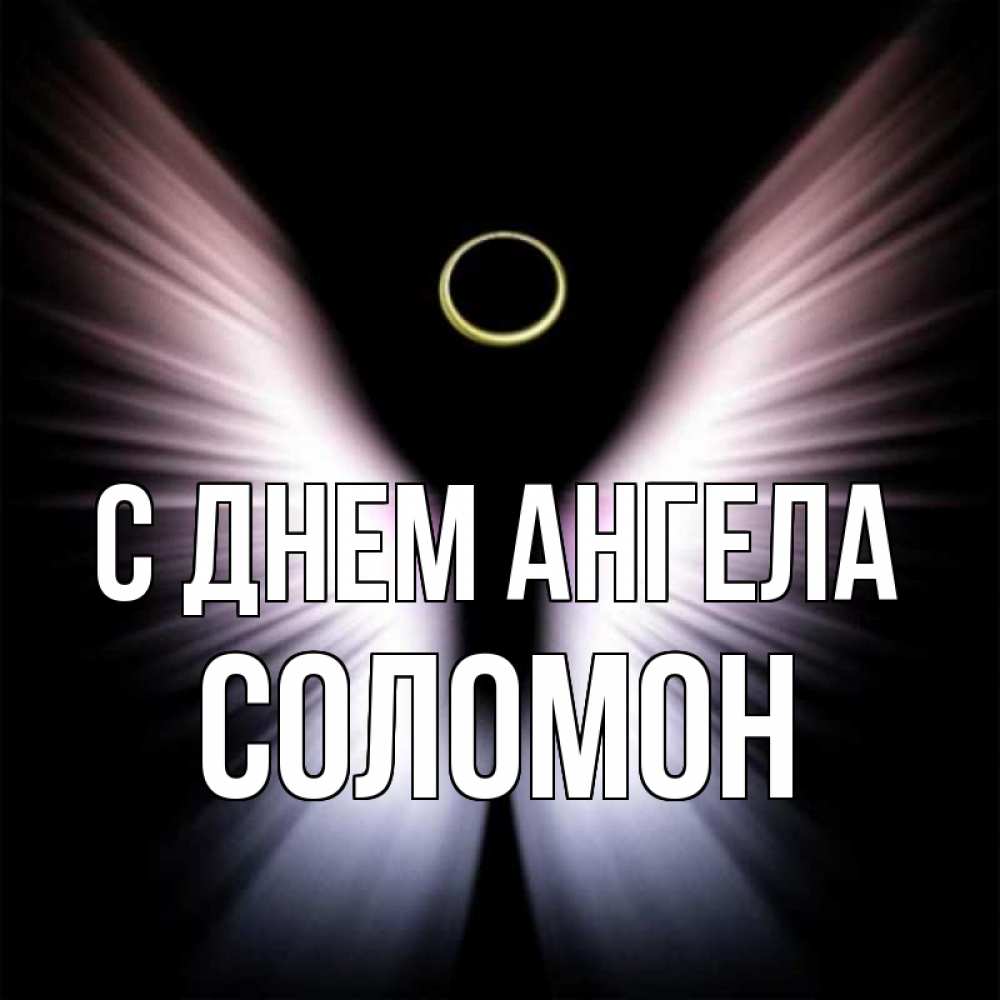 Открытка на каждый день с именем, Соломон С днем ангела ангел из света Прикольная открытка с пожеланием онлайн скачать бесплатно 