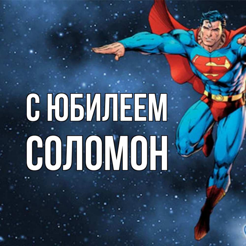 Открытка на каждый день с именем, Соломон С юбилеем супергерой Прикольная открытка с пожеланием онлайн скачать бесплатно 