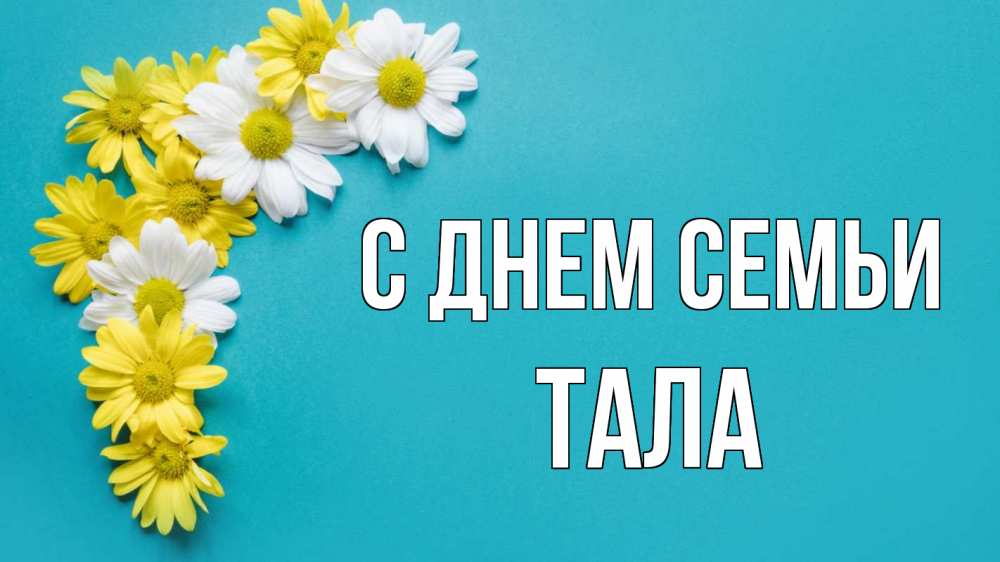 Открытка на каждый день с именем, Тала С днем семьи с днем семьи Прикольная открытка с пожеланием онлайн скачать бесплатно 