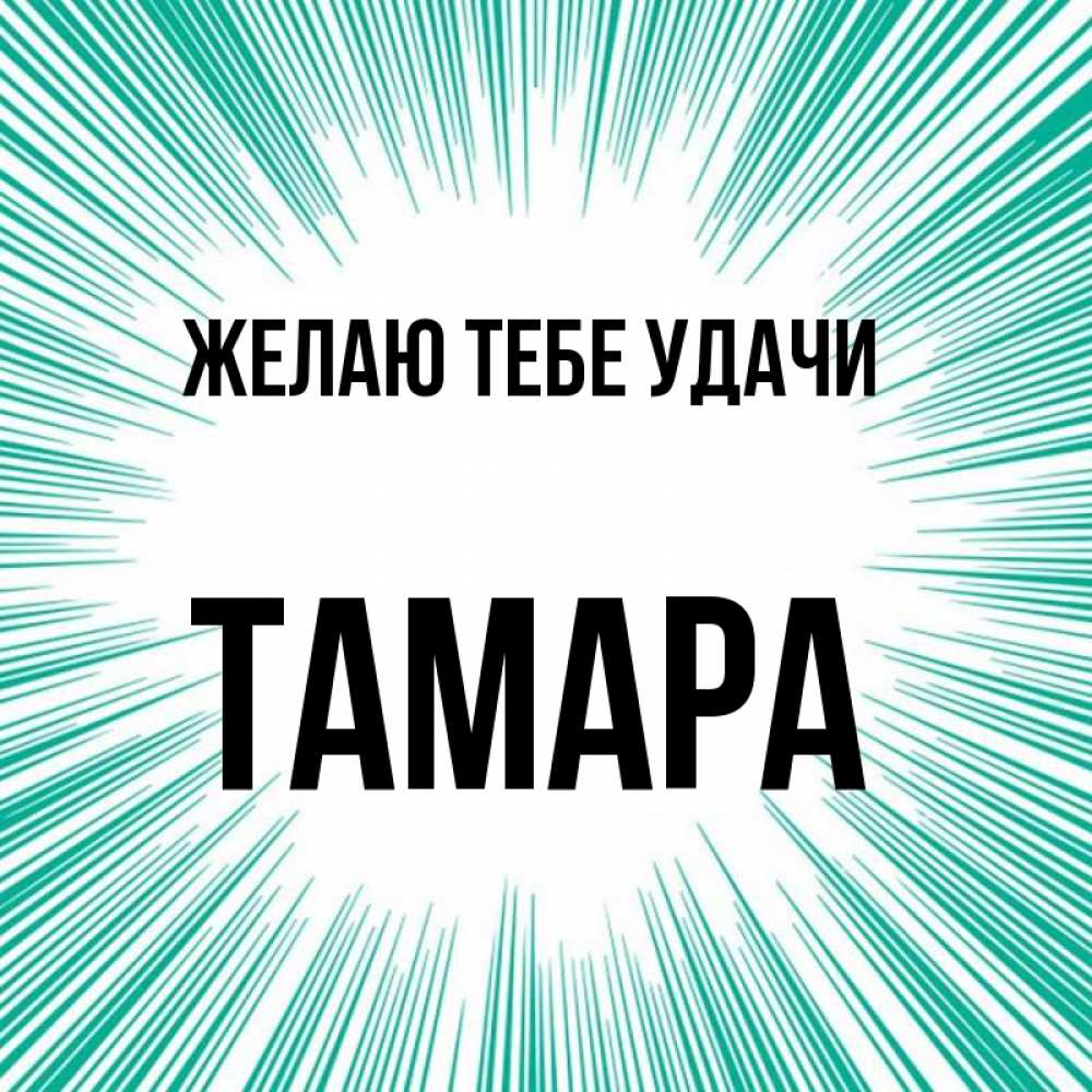 Открытка на каждый день с именем, Тамара Желаю тебе удачи на удачу Прикольная открытка с пожеланием онлайн скачать бесплатно 