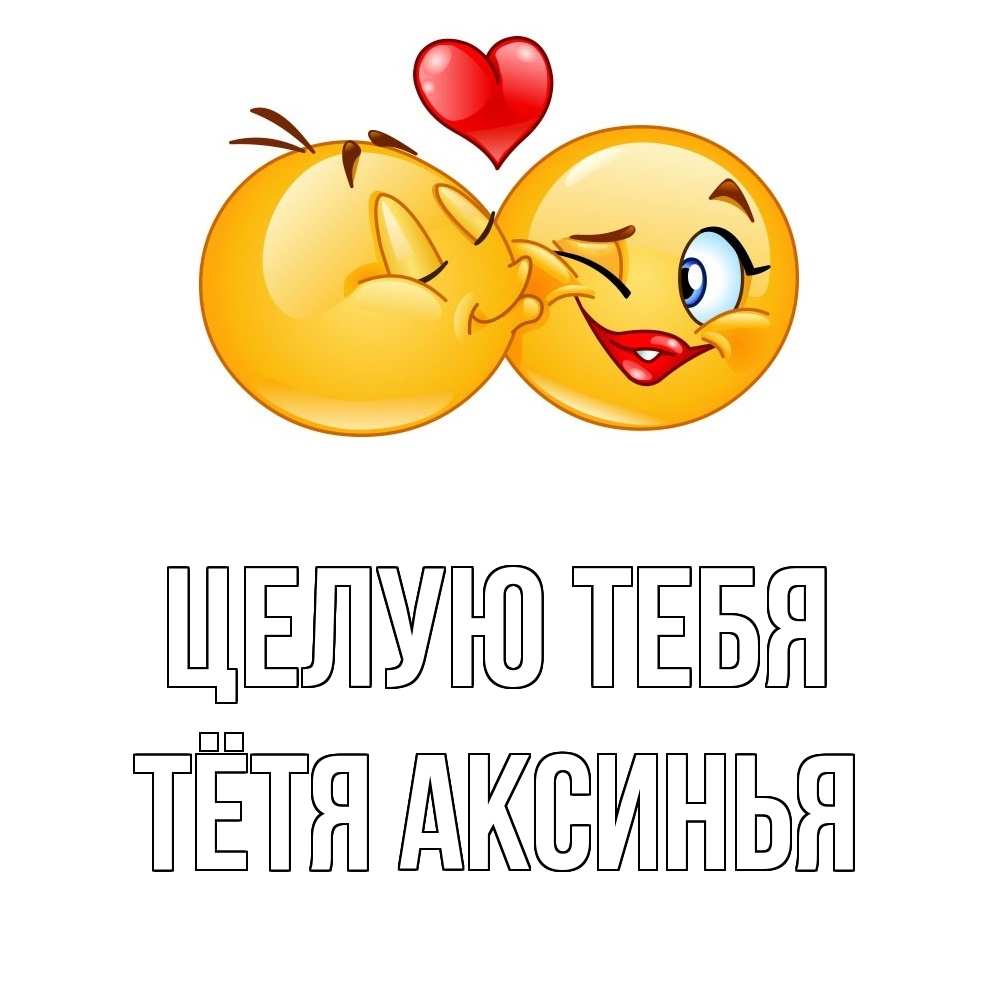 Открытка на каждый день с именем, Тётя-Аксинья Целую тебя губы и белые зубы Прикольная открытка с пожеланием онлайн скачать бесплатно 