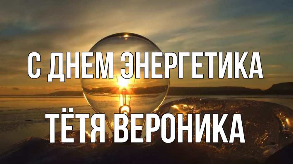 Открытка на каждый день с именем, Тётя-Вероника С днем энергетика лампа Прикольная открытка с пожеланием онлайн скачать бесплатно 
