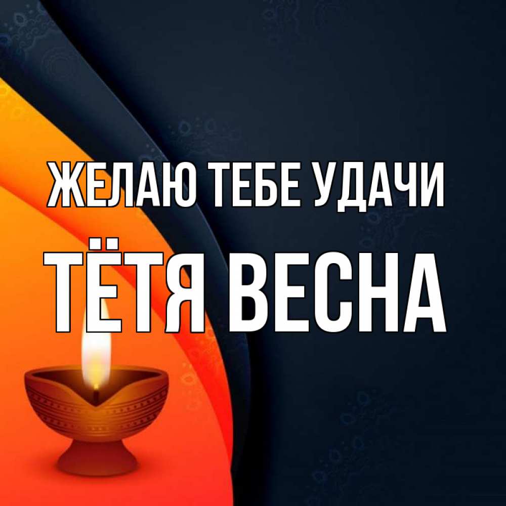 Открытка на каждый день с именем, Тётя-Весна Желаю тебе удачи абстрактный фон Прикольная открытка с пожеланием онлайн скачать бесплатно 
