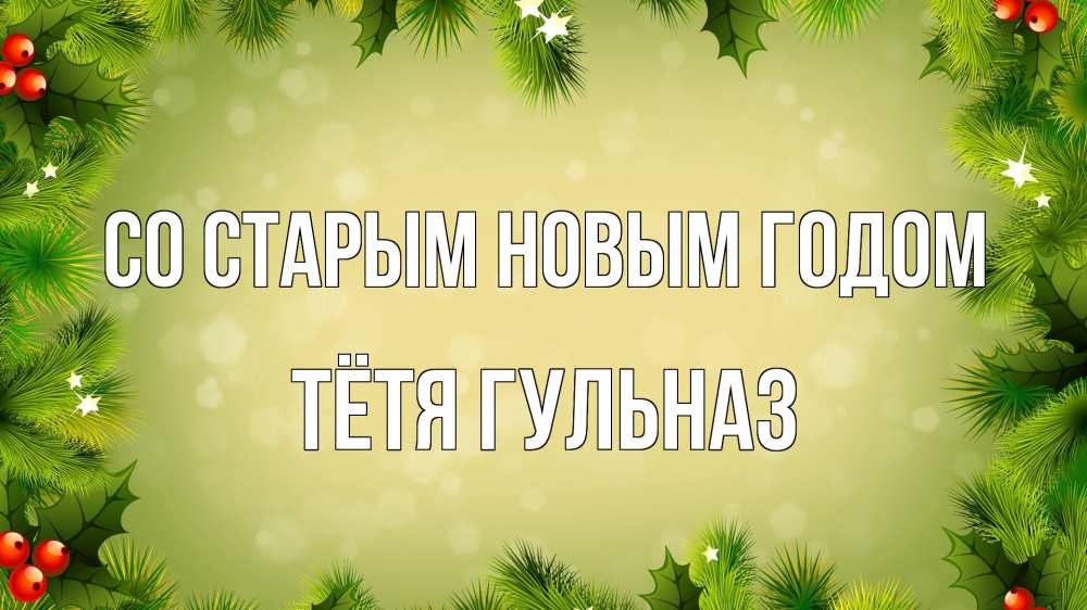 Открытка на каждый день с именем, Тётя-Гульназ Со старым новым годом снег, стол, новый год Прикольная открытка с пожеланием онлайн скачать бесплатно 