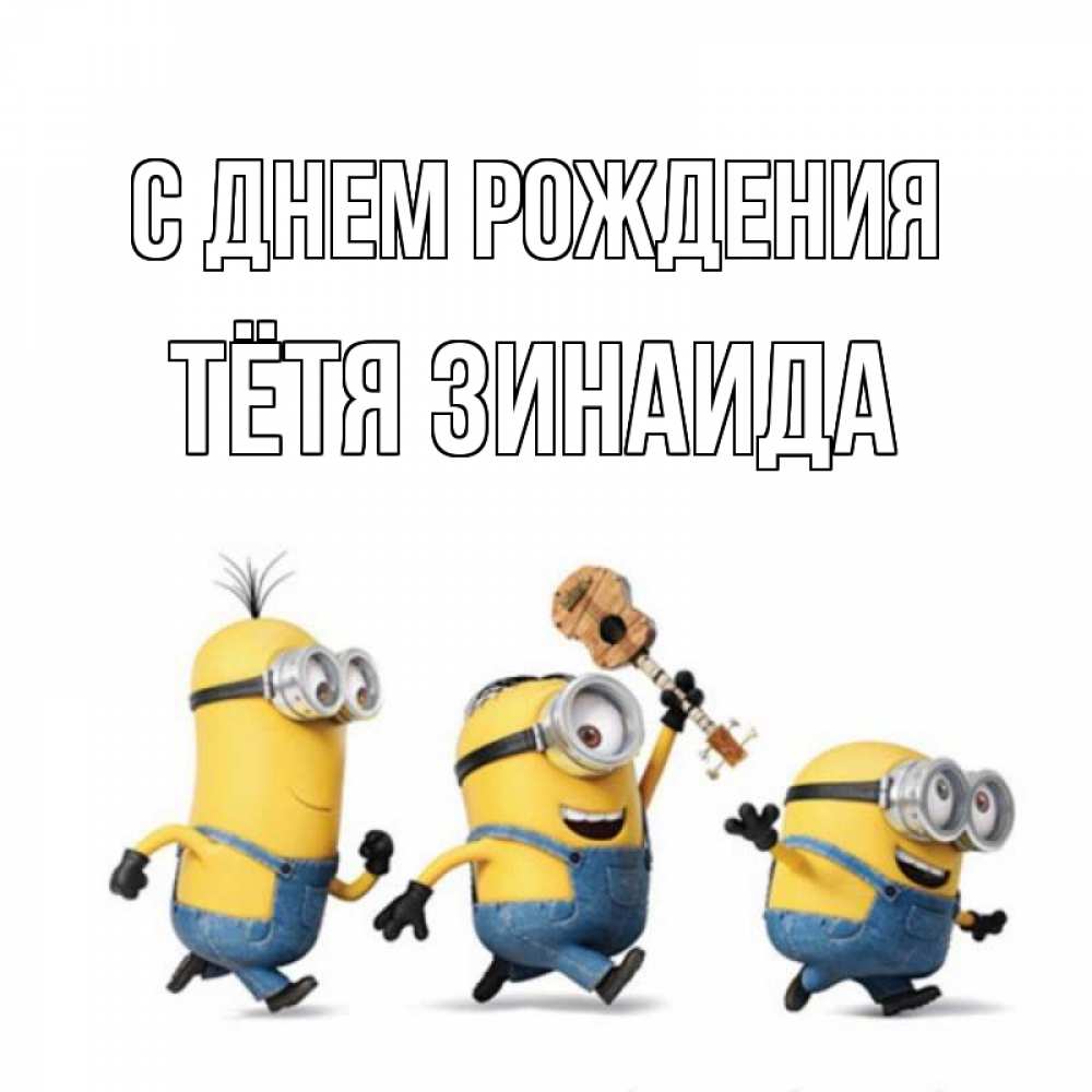 Открытка на каждый день с именем, Тётя-Зинаида С днем рождения с гитарой Прикольная открытка с пожеланием онлайн скачать бесплатно 