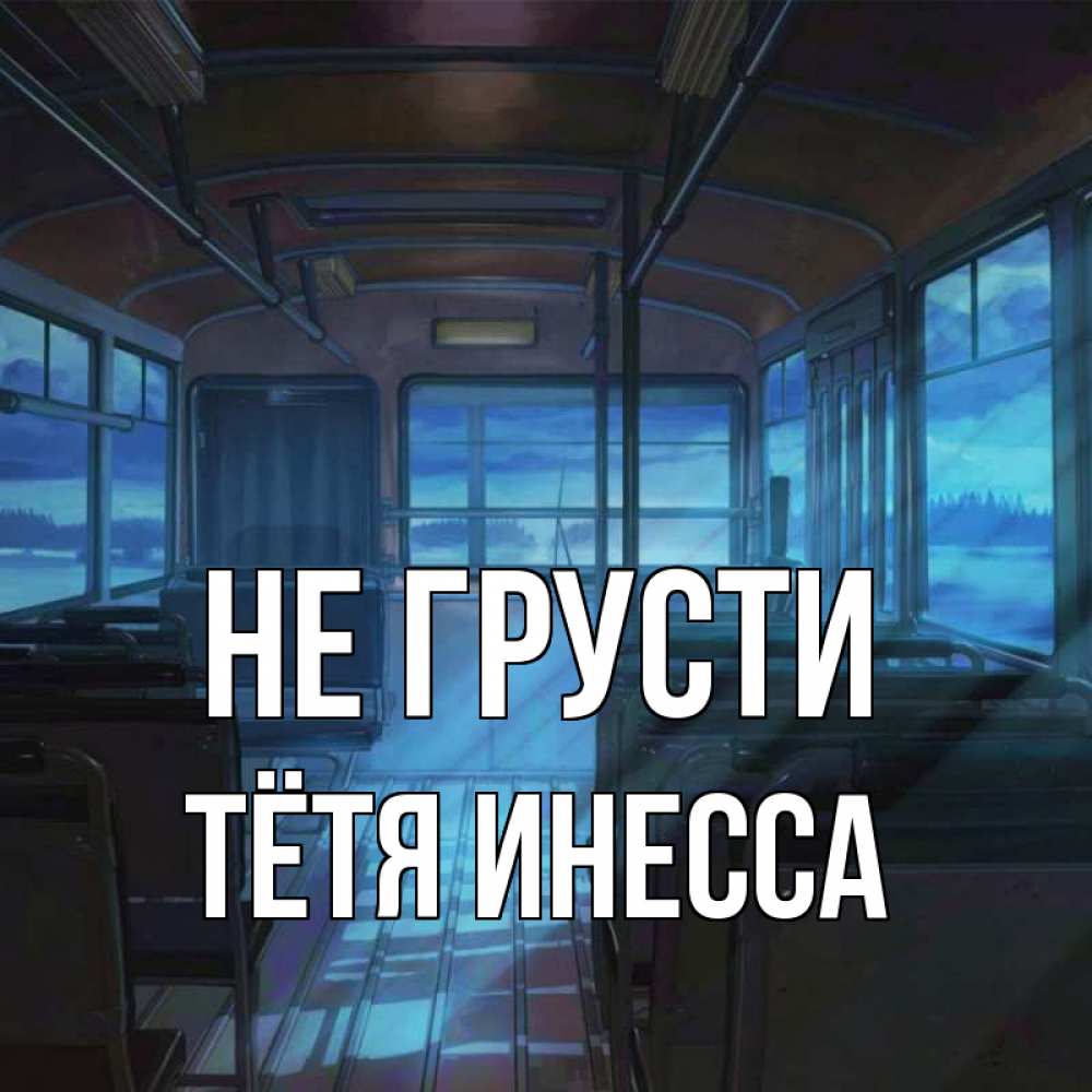 Открытка на каждый день с именем, Тётя-Инесса Не грусти страшилка Прикольная открытка с пожеланием онлайн скачать бесплатно 