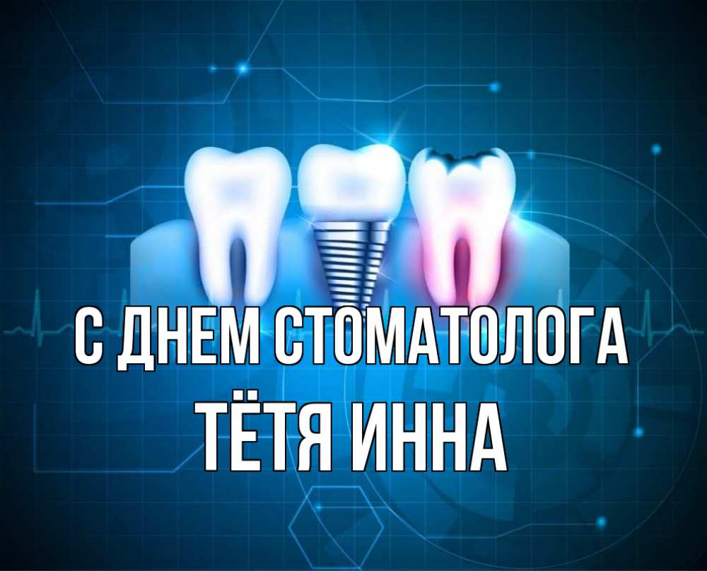 Открытка на каждый день с именем, Тётя-Инна С днем стоматолога с днем стоматолога Прикольная открытка с пожеланием онлайн скачать бесплатно 